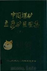 中国煤矿主要矿区图集 下 1998 PDF电子版封面 国家煤炭工业局规划发展司编制;刘延江主编