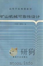 矿山机械可靠性设计（1994 PDF版）