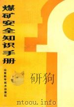 煤矿安全知识手册 1986 PDF电子版封面 15195·209 王家廉,巨华强著