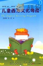 儿童西方文化导读 1（ PDF版）