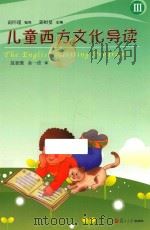 儿童西方文化导读 3（ PDF版）