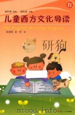 儿童西方文化导读 4（ PDF版）