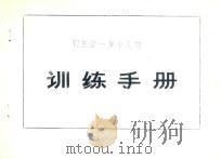 初生至一岁小儿的训练手册（ PDF版）