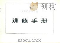 一岁至两岁小儿的训练手册（ PDF版）
