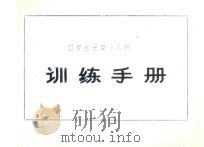 四岁至五岁小儿的训练手册（ PDF版）