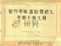 智力（可疑）落后婴幼儿早期干预大纲  试用（1983 PDF版）