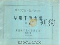 智力（可疑）落后婴幼儿早期干预大纲  试用  下（1986 PDF版）