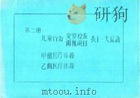 第2册  儿童行为定位检查训练项目  表1  大运动  甲组医疗体操  乙组医疗体操（ PDF版）