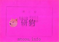 第3册 儿童行为定位检查训练项目 表2 精细动作 PDF电子版封面