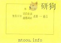 第4册  儿童行为定位检查训练项目  表3  语言（ PDF版）
