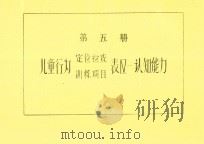 第5册  儿童行为定位检查训练项目  表4  认知能力（ PDF版）