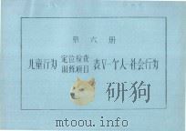 第6册  儿童行为定位检查训练项目  表5  个人-社会行为（ PDF版）