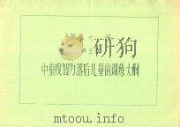 第7册 第5章 中重度智力落后儿童的训练大纲 PDF电子版封面