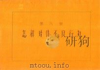 第8册  怎样对待不良行为（ PDF版）