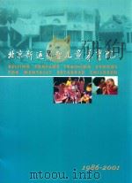 北京新运弱智儿童养育院 1986-2001 PDF电子版封面