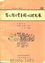 婴儿期与童年期心理发展（ PDF版）
