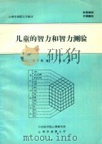 儿童的智力和智力测验（ PDF版）