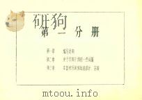 第1分册 第1章 编写说明 第2章 关于早期干预的一些问题 第3章 本教材与训练班的设计、安排 PDF电子版封面