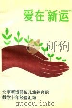 爱在“新运” 北京新运弱智儿童养育院教学十年经验汇编 1997 PDF电子版封面 茅于燕主编;马锡恩,武伯欣副主编;钱德慈责任编辑;李可克封面