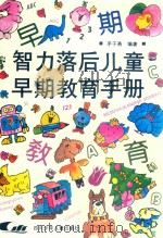智力落后儿童早期教育手册（1992 PDF版）