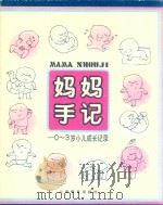 妈妈手记  0-3岁小儿成长记录（1991 PDF版）