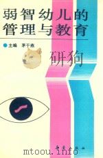 弱智幼儿的管理与教育（1995 PDF版）