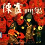 陈震画集（1997 PDF版）