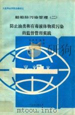 船舶防污染管理  2  防止油类和有毒液体物质污染的监督管理实践（1990 PDF版）