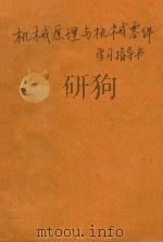 机械原理与机械零件学习指导书（1992 PDF版）