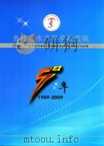 吉林省水产科学研究院（ PDF版）