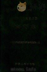 新疆生产建设兵团水利志（1997 PDF版）