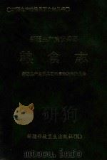 新疆生产建设兵团粮食志（1996 PDF版）