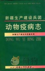 动物疫病防治 1998 PDF电子版封面 7228042182 新疆生产建设兵团畜牧局