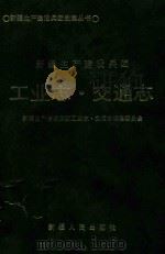 新疆生产建设兵团工业志·交通志（1995 PDF版）