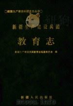 新疆生产建设兵团教育志（1999 PDF版）