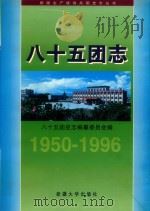 八十五团志（1999 PDF版）