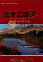 三十二团志 1998 PDF电子版封面 7228048490 刘伯璋主编;新疆生产建设兵团农二师三十二团史志编纂委员会编