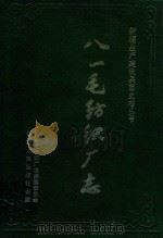 八一毛纺织厂志（1998 PDF版）