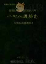 一四八团场志（1997 PDF版）
