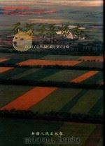 石河子总场志 1999 PDF电子版封面 7228054261 李关祥主编;石河子总场志编纂委员会编