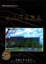 农九师医院志 1999 PDF电子版封面 7228056159 翟瑞馀主编;农九师医院史志编纂委员会编