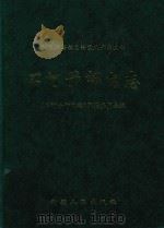新疆维吾尔自治区石河子市邮电志 1999 PDF电子版封面 7228052542 新疆石河子市邮电局