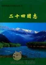 二十四团志（1999 PDF版）