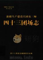 新疆生产建设兵团农三师史志丛书  四十三团志（1996 PDF版）