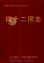 新疆生产建设兵团农三师史志丛书  四十二团志（1999 PDF版）