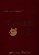 新疆生产建设兵团史志丛书  三十六团志（1996 PDF版）