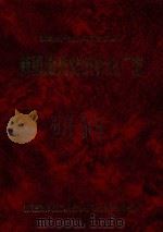 新疆生产兵团史志丛书  新疆湖光纺织针织厂志（1997 PDF版）