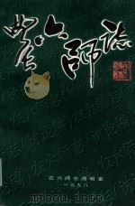 农六师志  讨论稿  2（ PDF版）