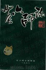 农六师志  讨论稿  3（ PDF版）