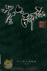农六师志 讨论稿 4 PDF电子版封面 农六师志编辑室